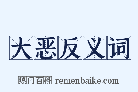 大恶反义词是什么意思的图片